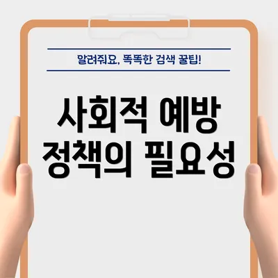 사회적 예방 정책의 필요성