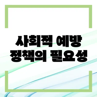 사회적 예방 정책의 필요성