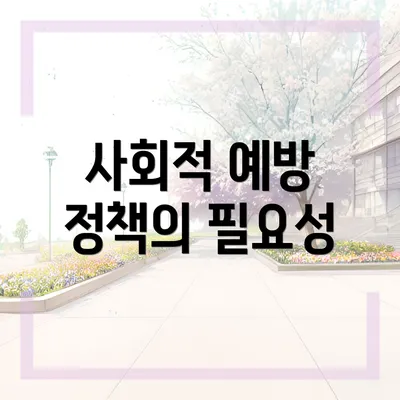 사회적 예방 정책의 필요성