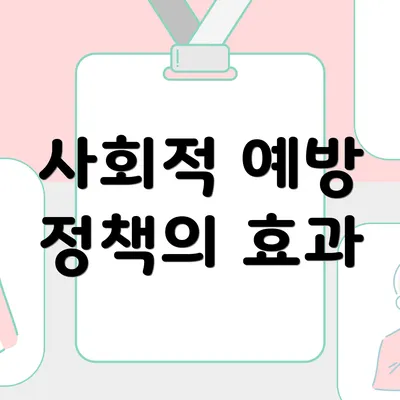 사회적 예방 정책의 효과
