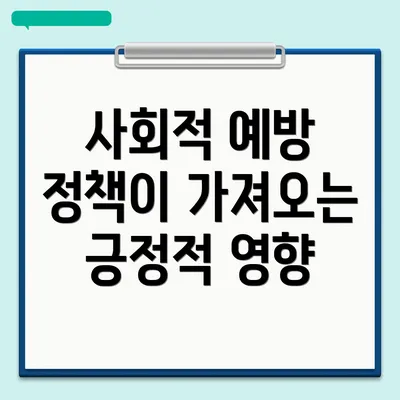 사회적 예방 정책이 가져오는 긍정적 영향