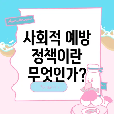 사회적 예방 정책이란 무엇인가?