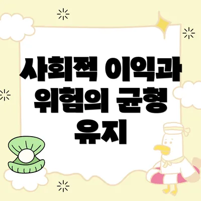 사회적 이익과 위험의 균형 유지