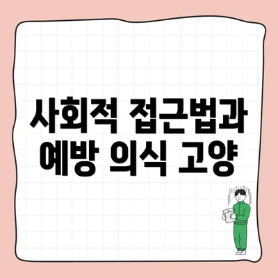 사회적 접근법과 예방 의식 고양