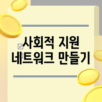 사회적 지원 네트워크 만들기