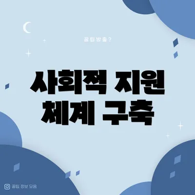 사회적 지원 체계 구축