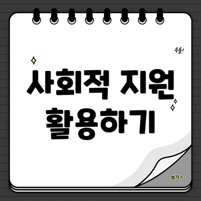 사회적 지원 활용하기
