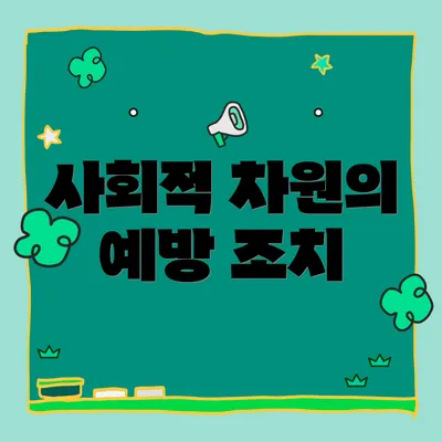 사회적 차원의 예방 조치