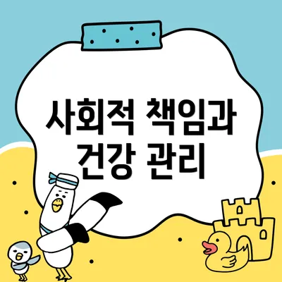 사회적 책임과 건강 관리