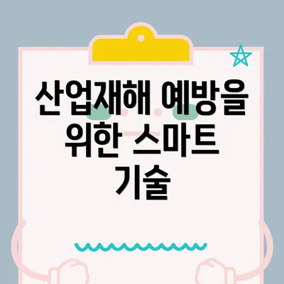 산업재해 예방을 위한 스마트 기술