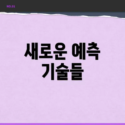 새로운 예측 기술들