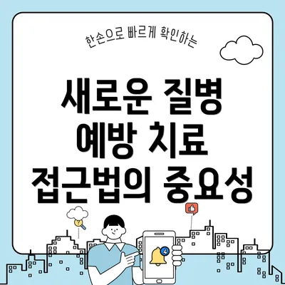 새로운 질병 예방 치료 접근법의 중요성