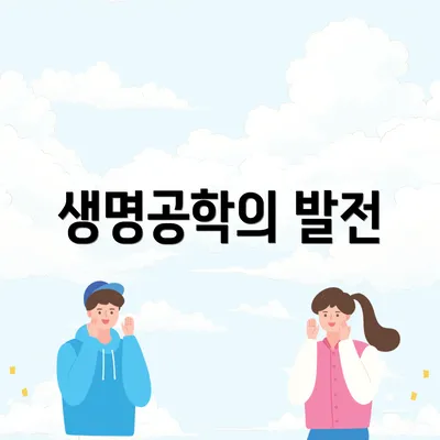 생명공학의 발전