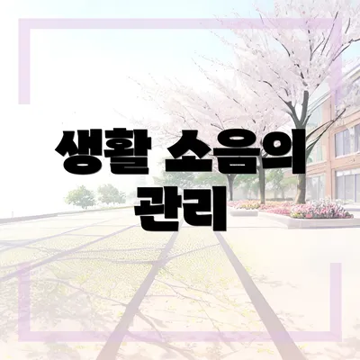 생활 소음의 관리