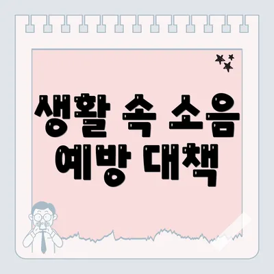 생활 속 소음 예방 대책