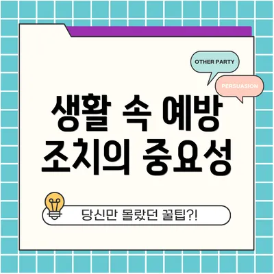 생활 속 예방 조치의 중요성