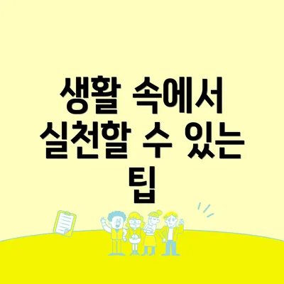 생활 속에서 실천할 수 있는 팁
