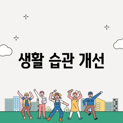 생활 습관 개선