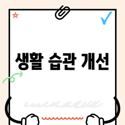 생활 습관 개선