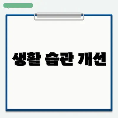 생활 습관 개선