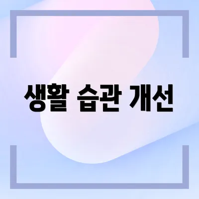 생활 습관 개선
