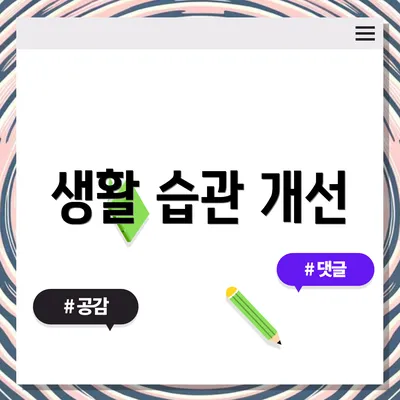 생활 습관 개선