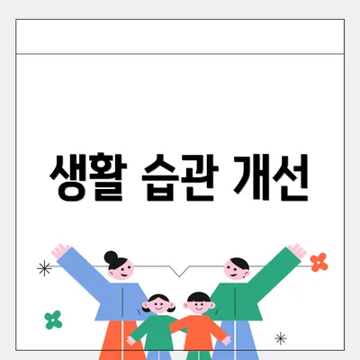 생활 습관 개선