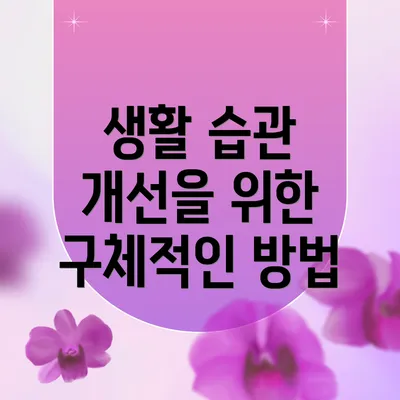 생활 습관 개선을 위한 구체적인 방법