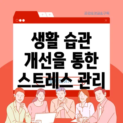 생활 습관 개선을 통한 스트레스 관리