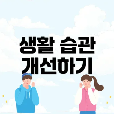 생활 습관 개선하기