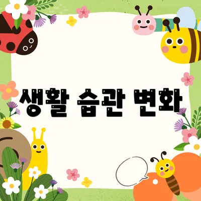 생활 습관 변화