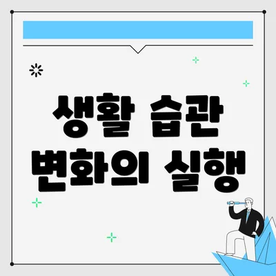 생활 습관 변화의 실행