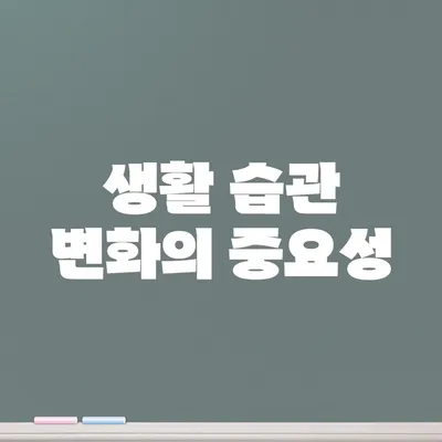 생활 습관 변화의 중요성