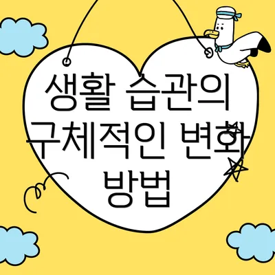 생활 습관의 구체적인 변화 방법