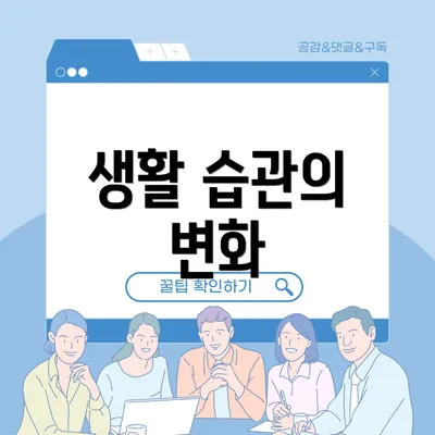 생활 습관의 변화