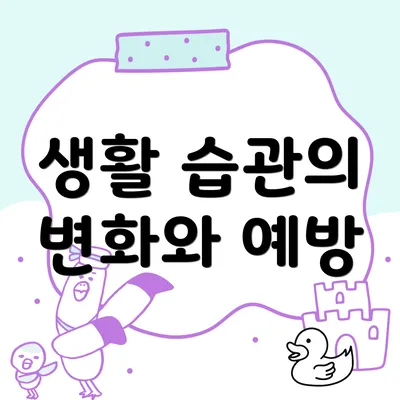 생활 습관의 변화와 예방