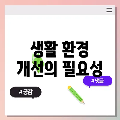 생활 환경 개선의 필요성