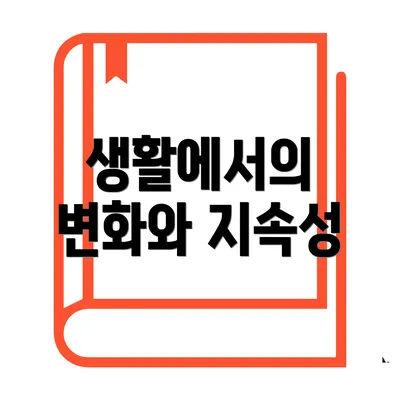 생활에서의 변화와 지속성