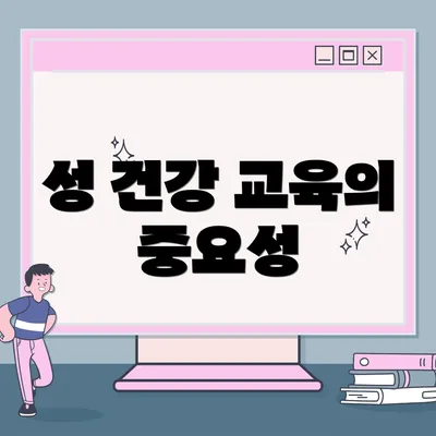 성 건강 교육의 중요성