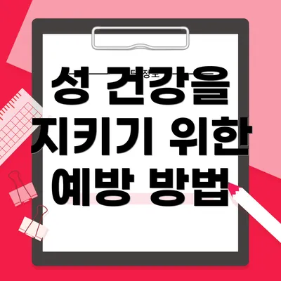 성 건강을 지키기 위한 예방 방법