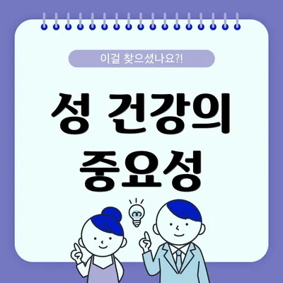 성 건강의 중요성