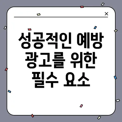 성공적인 예방 광고를 위한 필수 요소