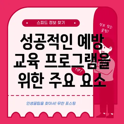 성공적인 예방 교육 프로그램을 위한 주요 요소