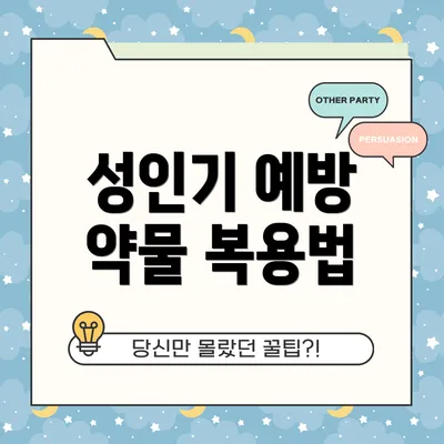 성인기 예방 약물 복용법