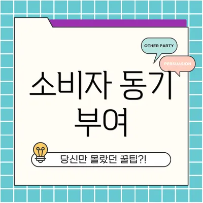 소비자 동기 부여