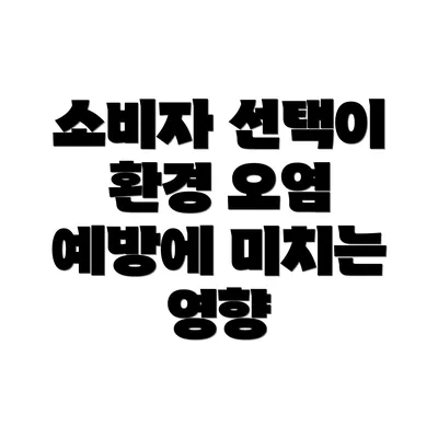 소비자 선택이 환경 오염 예방에 미치는 영향