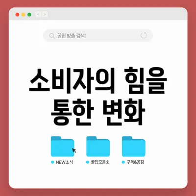 소비자의 힘을 통한 변화