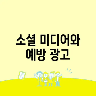 소셜 미디어와 예방 광고