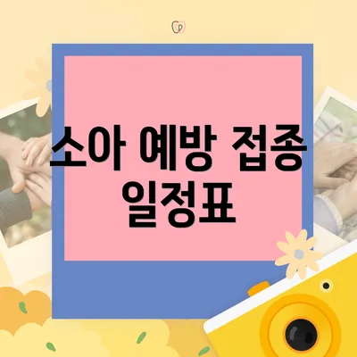 소아 예방 접종 일정표