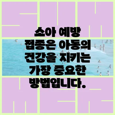 소아 예방 접종은 아동의 건강을 지키는 가장 중요한 방법입니다.